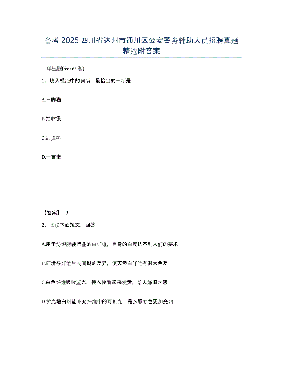 备考2025四川省达州市通川区公安警务辅助人员招聘真题附答案_第1页