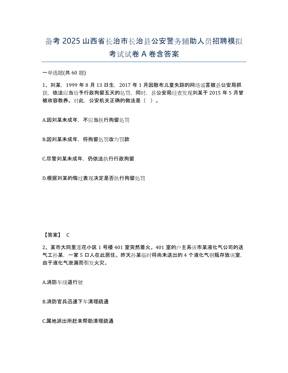 备考2025山西省长治市长治县公安警务辅助人员招聘模拟考试试卷A卷含答案_第1页