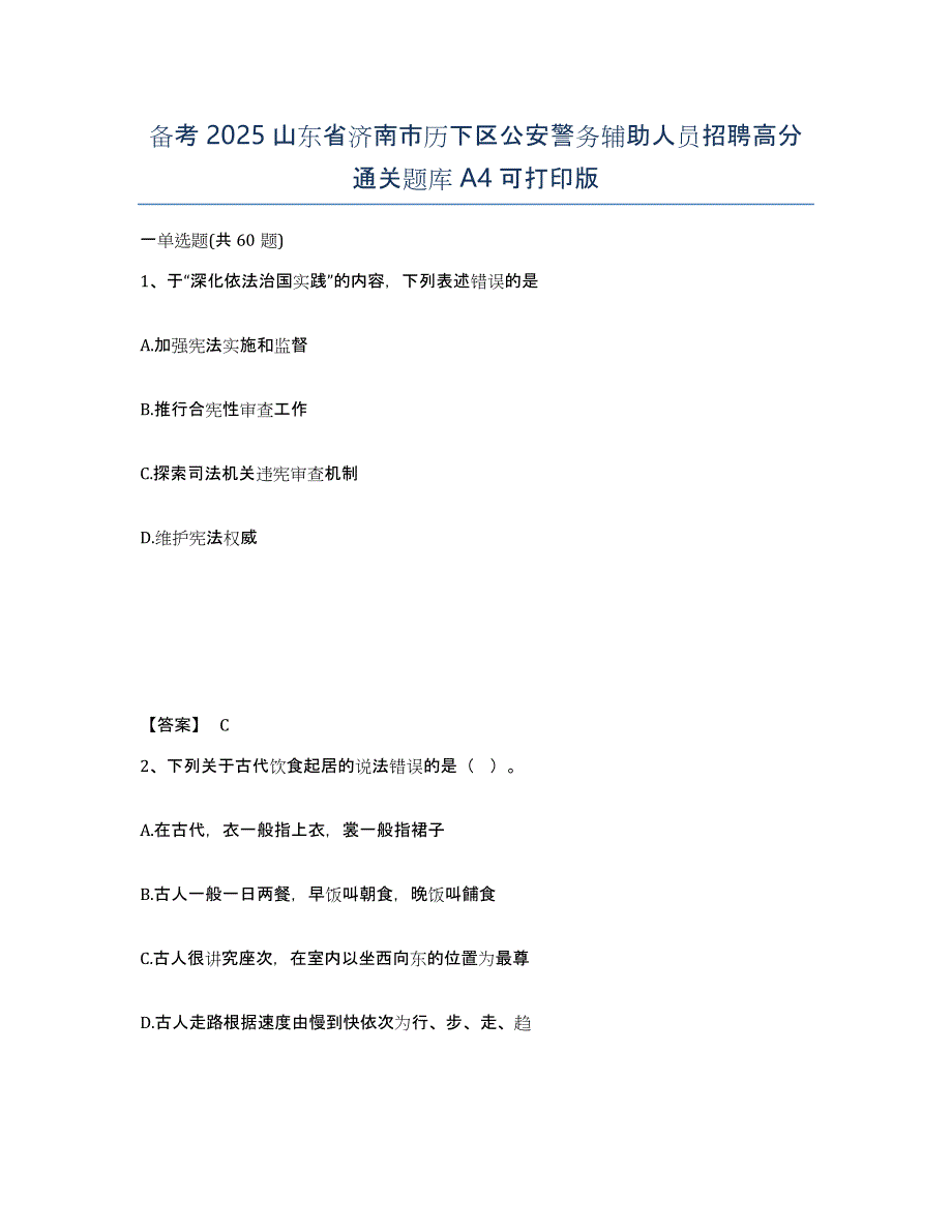 备考2025山东省济南市历下区公安警务辅助人员招聘高分通关题库A4可打印版_第1页