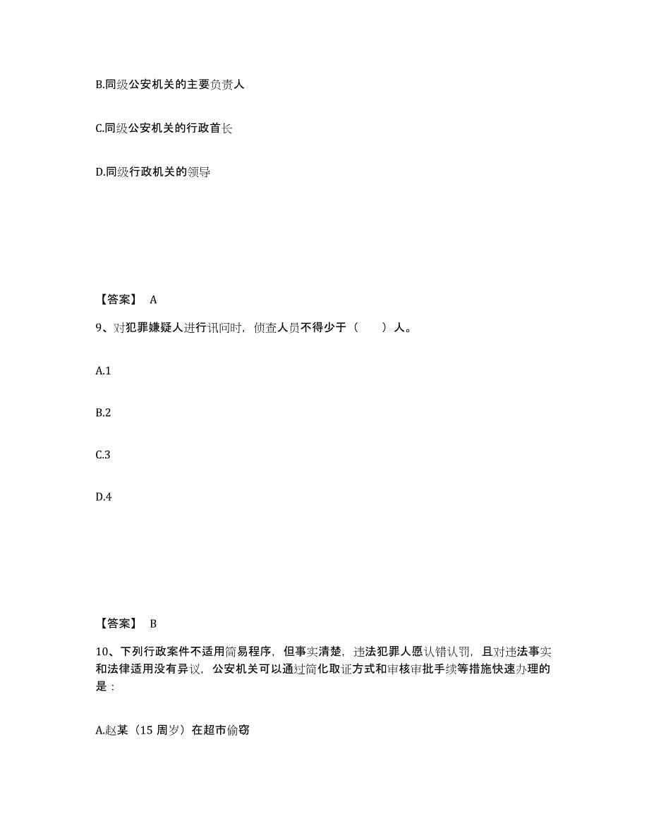 备考2025贵州省遵义市遵义县公安警务辅助人员招聘通关题库(附答案)_第5页