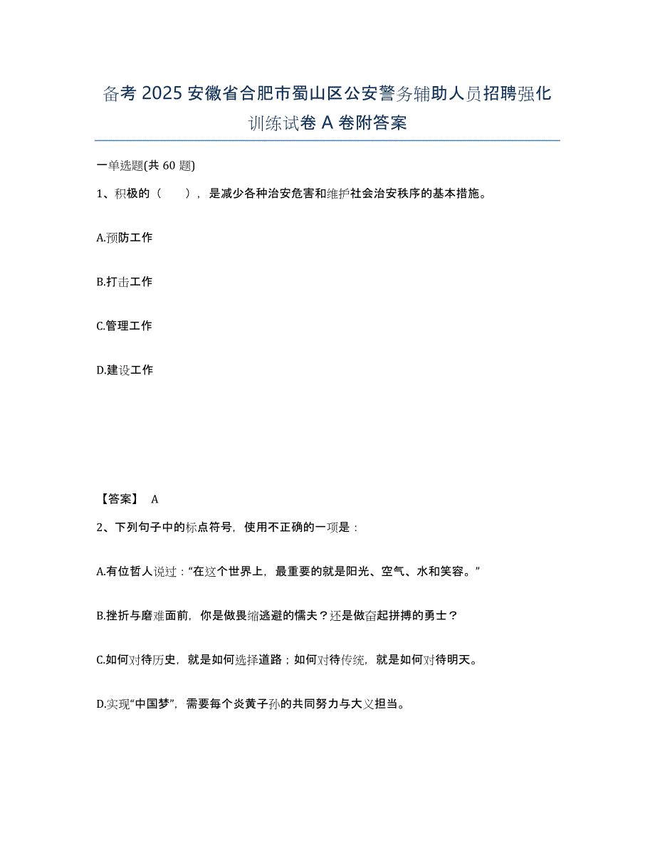 备考2025安徽省合肥市蜀山区公安警务辅助人员招聘强化训练试卷A卷附答案_第1页