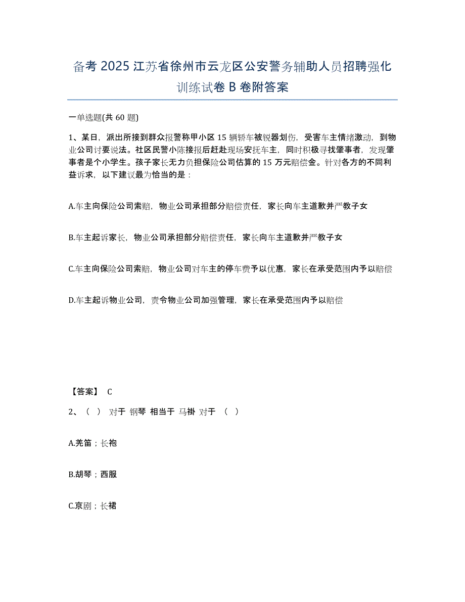 备考2025江苏省徐州市云龙区公安警务辅助人员招聘强化训练试卷B卷附答案_第1页