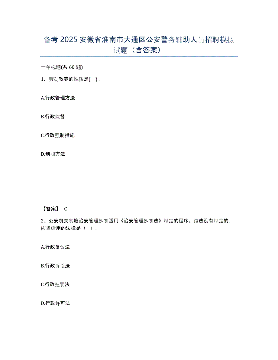 备考2025安徽省淮南市大通区公安警务辅助人员招聘模拟试题（含答案）_第1页