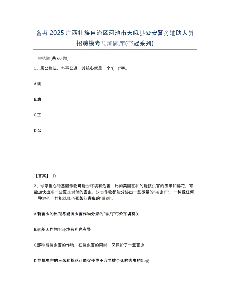 备考2025广西壮族自治区河池市天峨县公安警务辅助人员招聘模考预测题库(夺冠系列)_第1页