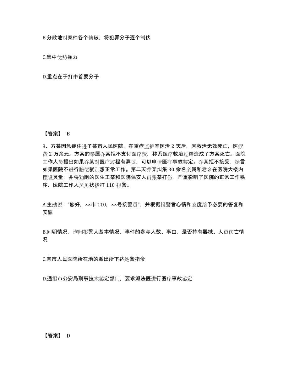 备考2025四川省乐山市马边彝族自治县公安警务辅助人员招聘押题练习试卷B卷附答案_第5页