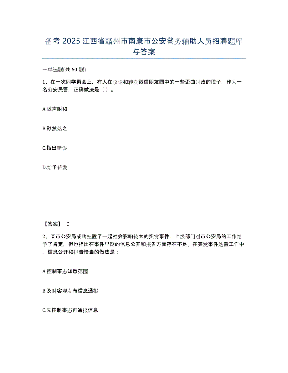 备考2025江西省赣州市南康市公安警务辅助人员招聘题库与答案_第1页