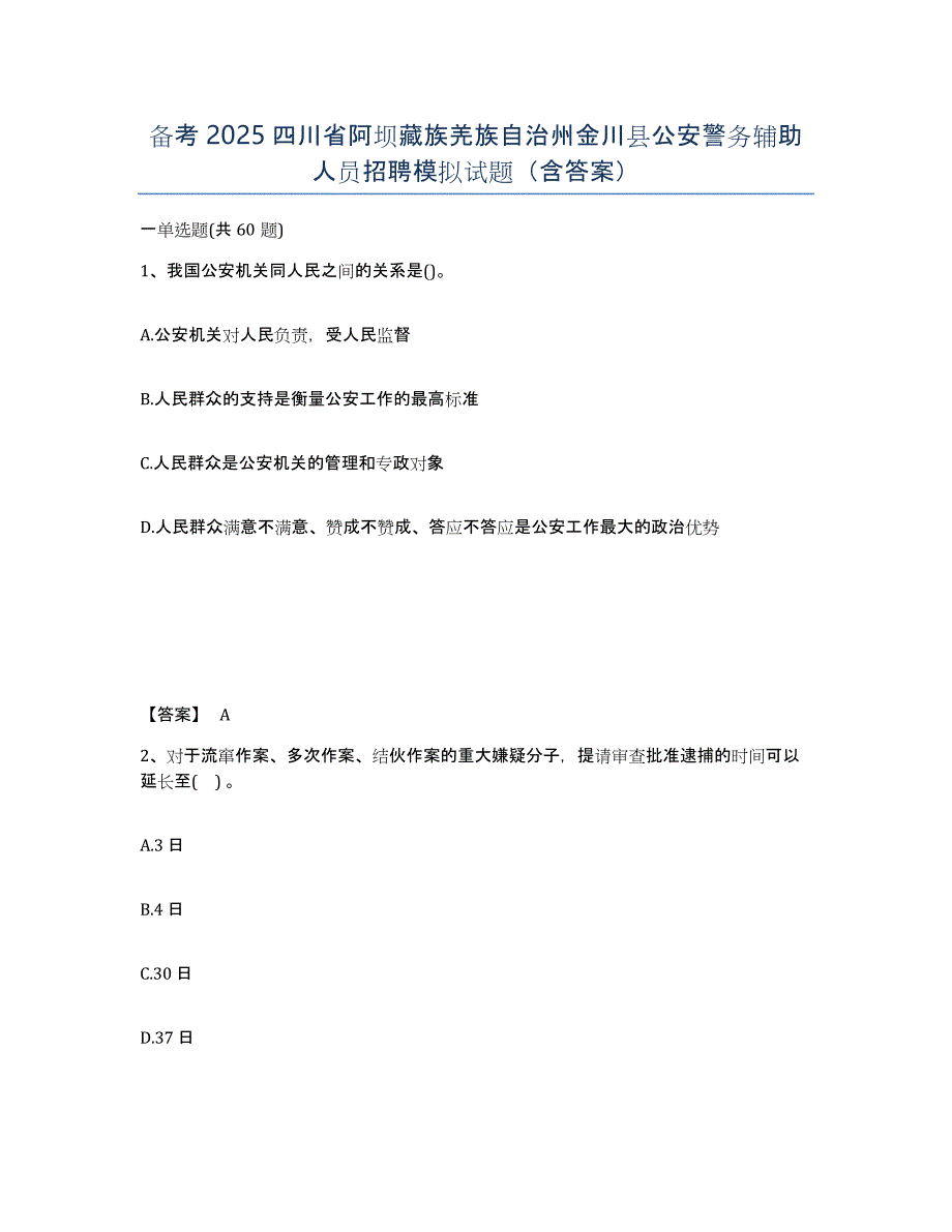 备考2025四川省阿坝藏族羌族自治州金川县公安警务辅助人员招聘模拟试题（含答案）_第1页