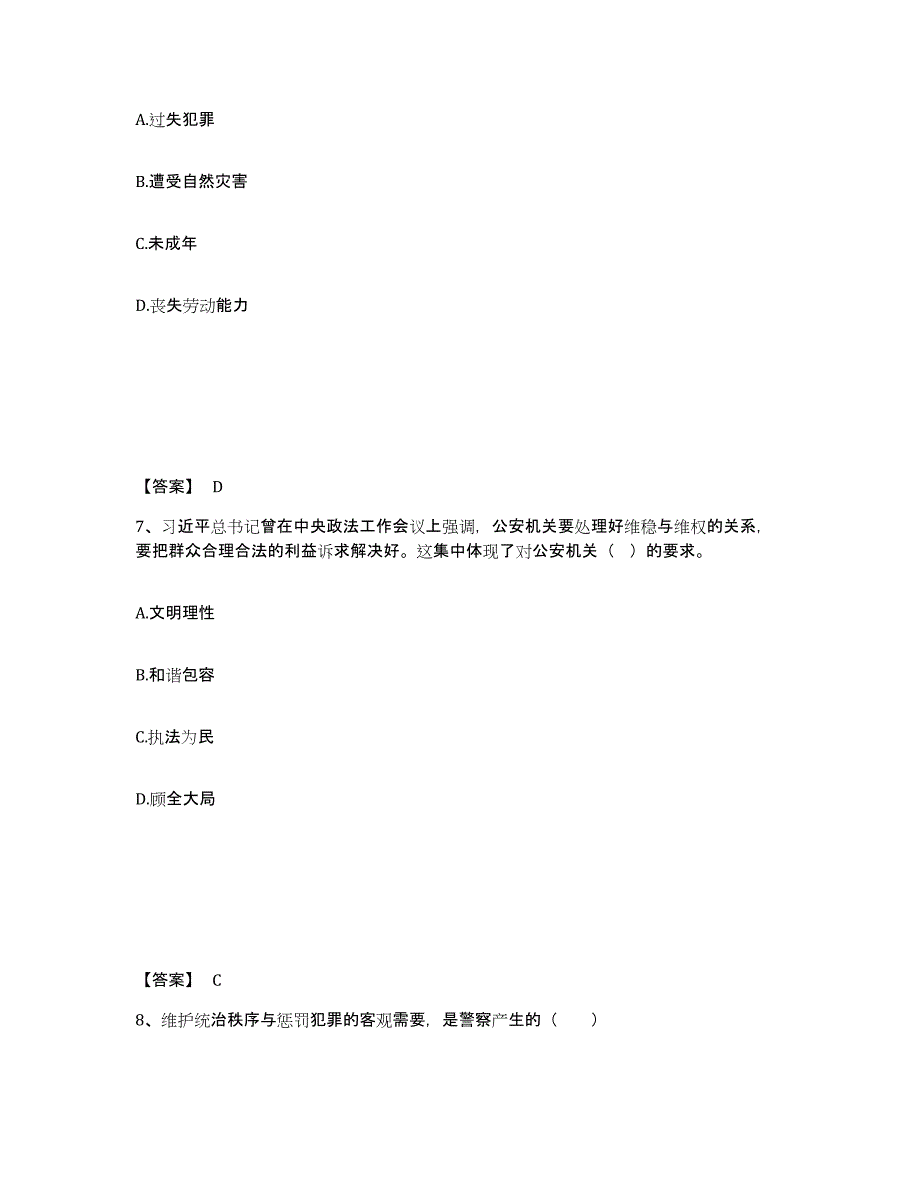 备考2025内蒙古自治区锡林郭勒盟正蓝旗公安警务辅助人员招聘通关提分题库(考点梳理)_第4页