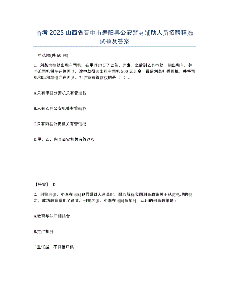 备考2025山西省晋中市寿阳县公安警务辅助人员招聘试题及答案_第1页