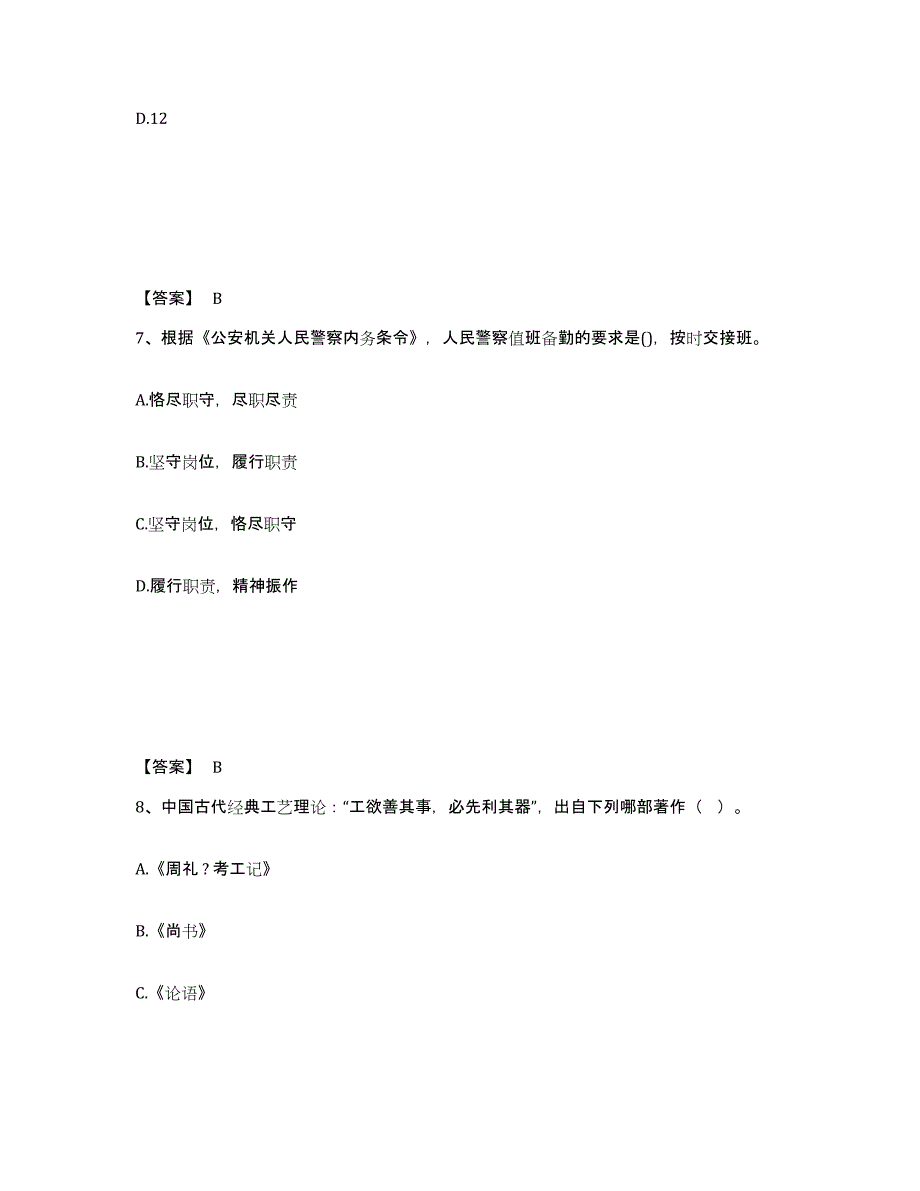 备考2025四川省眉山市丹棱县公安警务辅助人员招聘通关题库(附带答案)_第4页