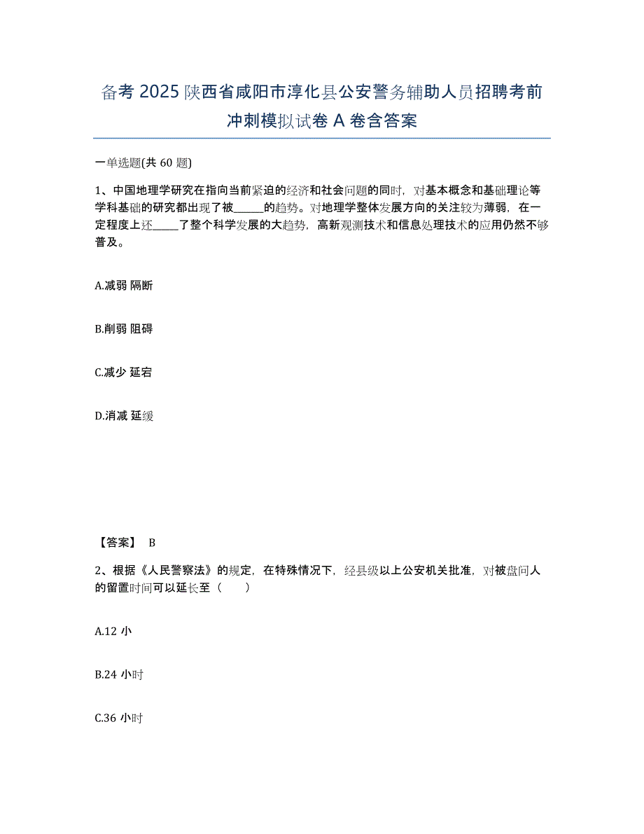 备考2025陕西省咸阳市淳化县公安警务辅助人员招聘考前冲刺模拟试卷A卷含答案_第1页