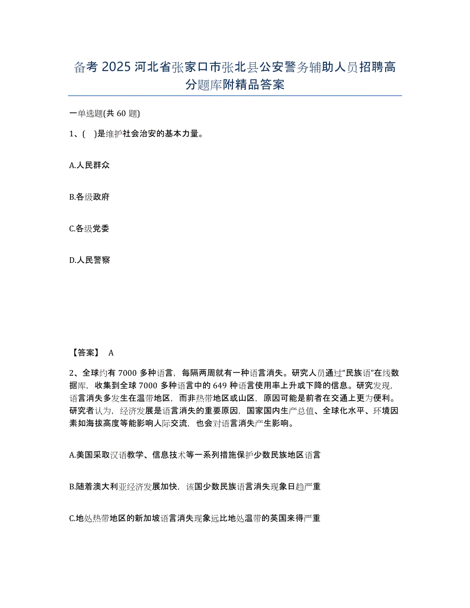 备考2025河北省张家口市张北县公安警务辅助人员招聘高分题库附答案_第1页