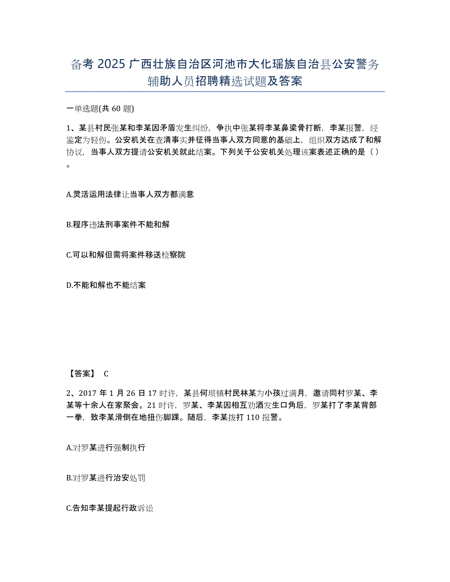 备考2025广西壮族自治区河池市大化瑶族自治县公安警务辅助人员招聘试题及答案_第1页