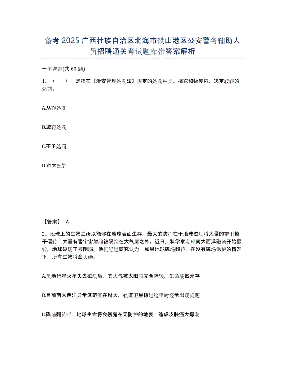 备考2025广西壮族自治区北海市铁山港区公安警务辅助人员招聘通关考试题库带答案解析_第1页