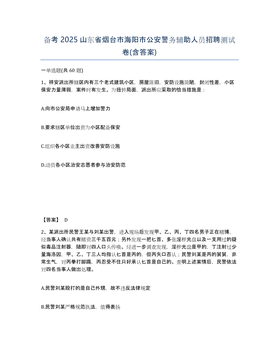 备考2025山东省烟台市海阳市公安警务辅助人员招聘测试卷(含答案)_第1页