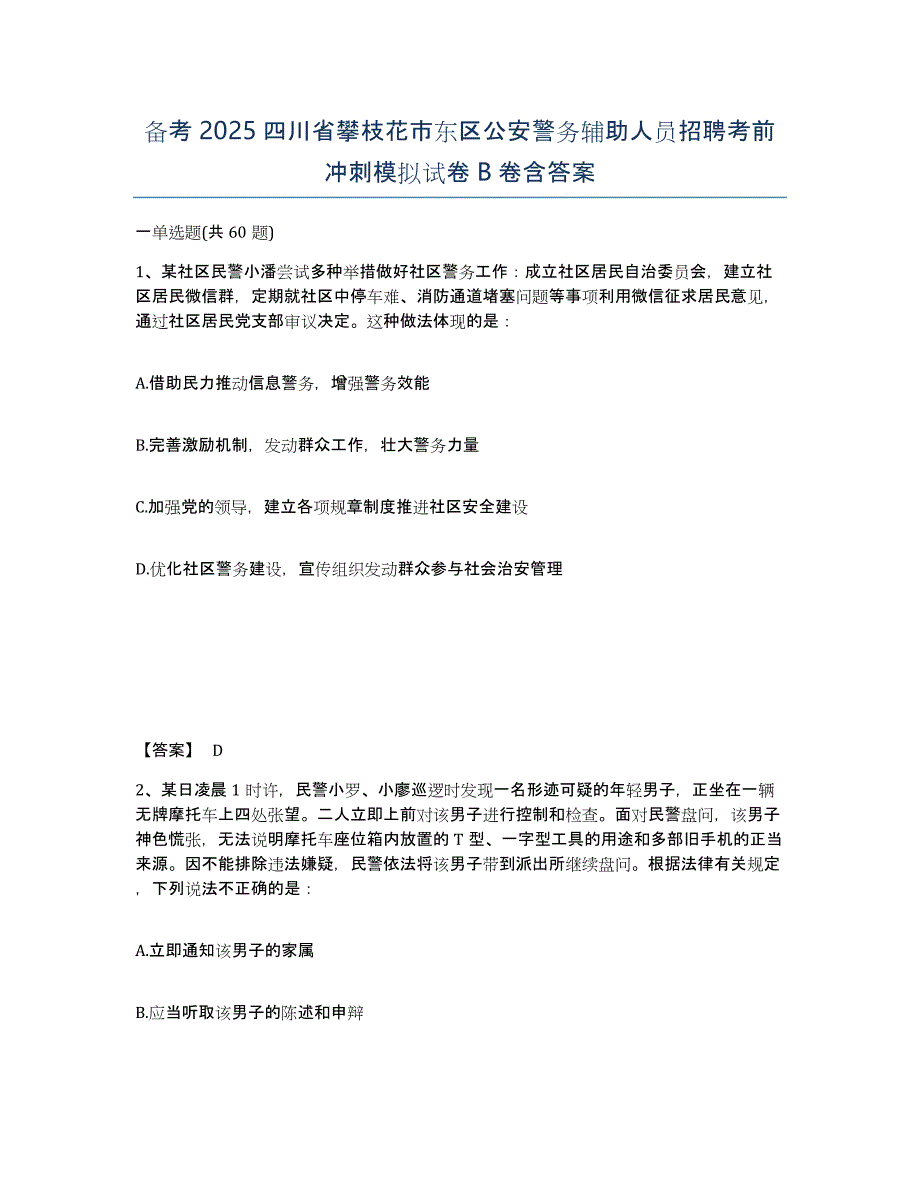 备考2025四川省攀枝花市东区公安警务辅助人员招聘考前冲刺模拟试卷B卷含答案_第1页