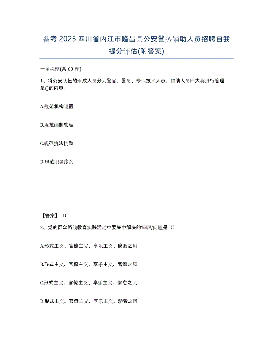 备考2025四川省内江市隆昌县公安警务辅助人员招聘自我提分评估(附答案)_第1页