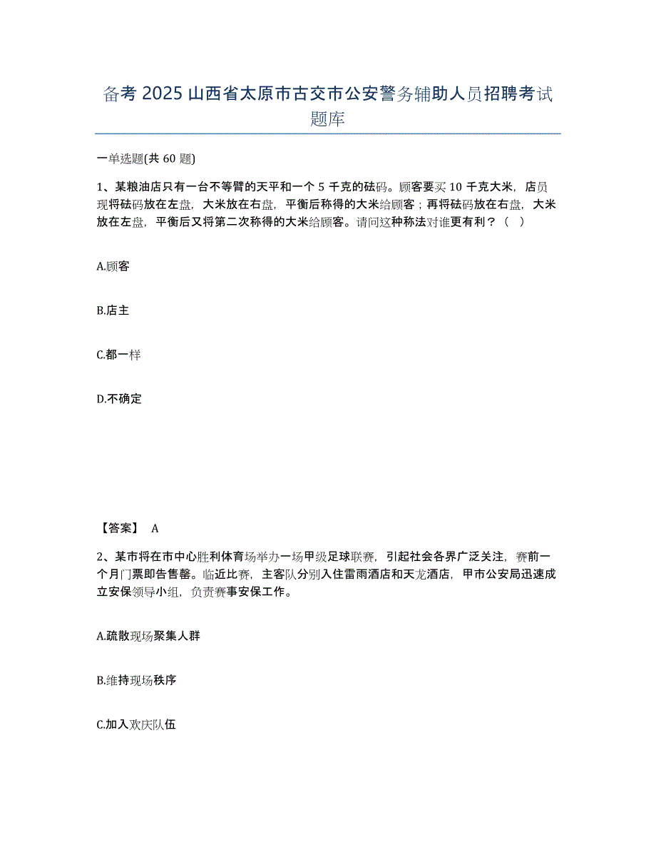 备考2025山西省太原市古交市公安警务辅助人员招聘考试题库_第1页