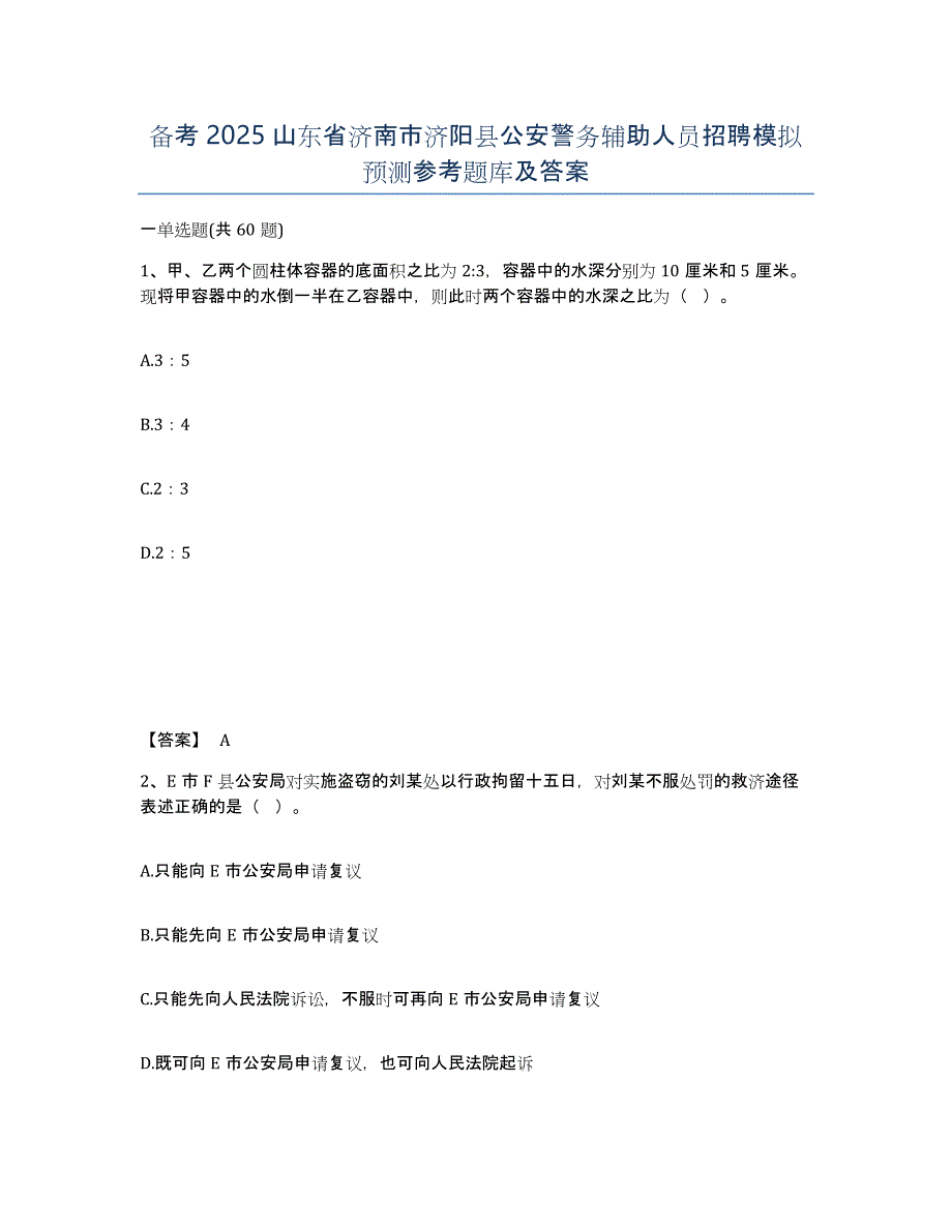 备考2025山东省济南市济阳县公安警务辅助人员招聘模拟预测参考题库及答案_第1页