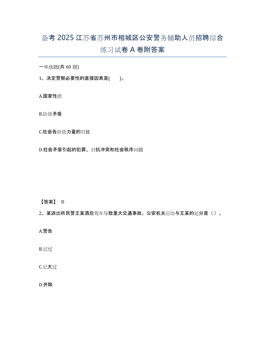 备考2025江苏省苏州市相城区公安警务辅助人员招聘综合练习试卷A卷附答案_第1页