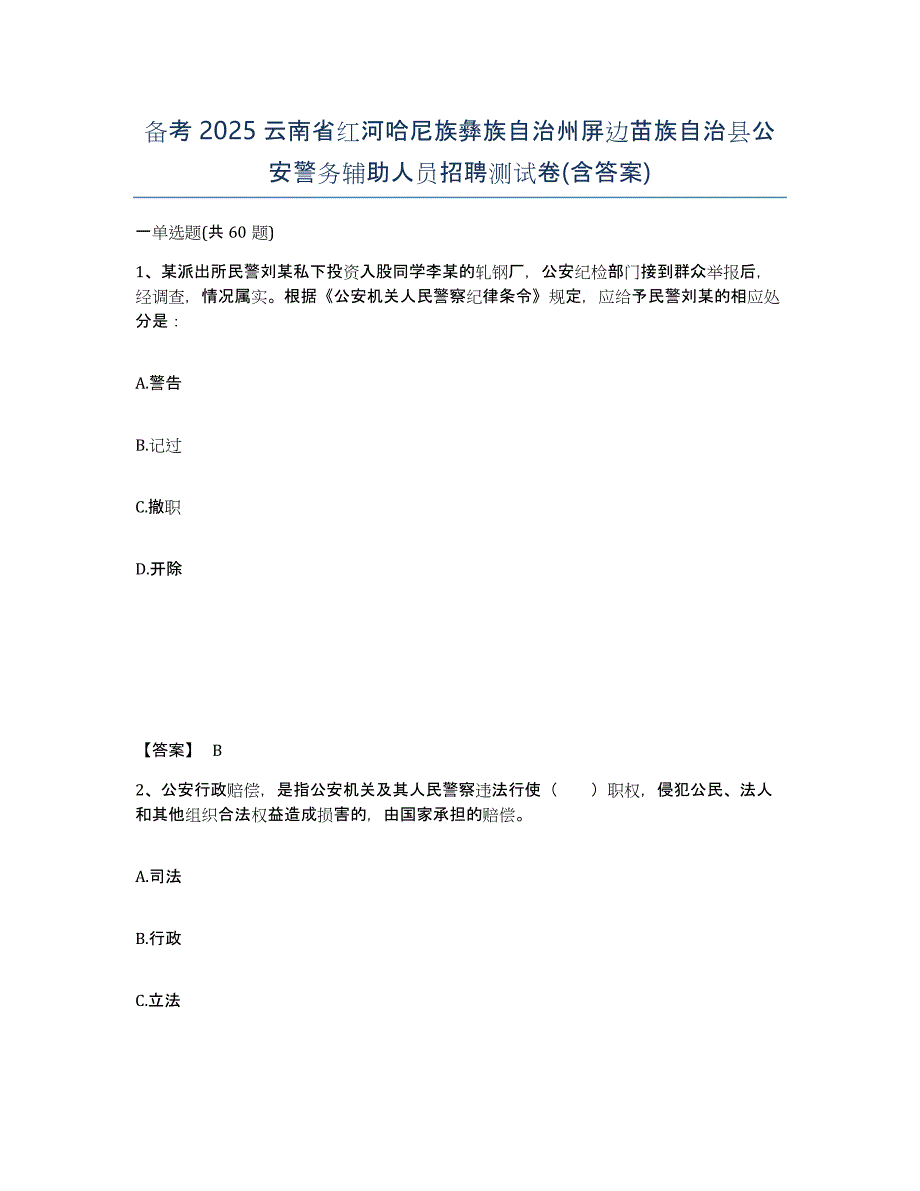 备考2025云南省红河哈尼族彝族自治州屏边苗族自治县公安警务辅助人员招聘测试卷(含答案)_第1页