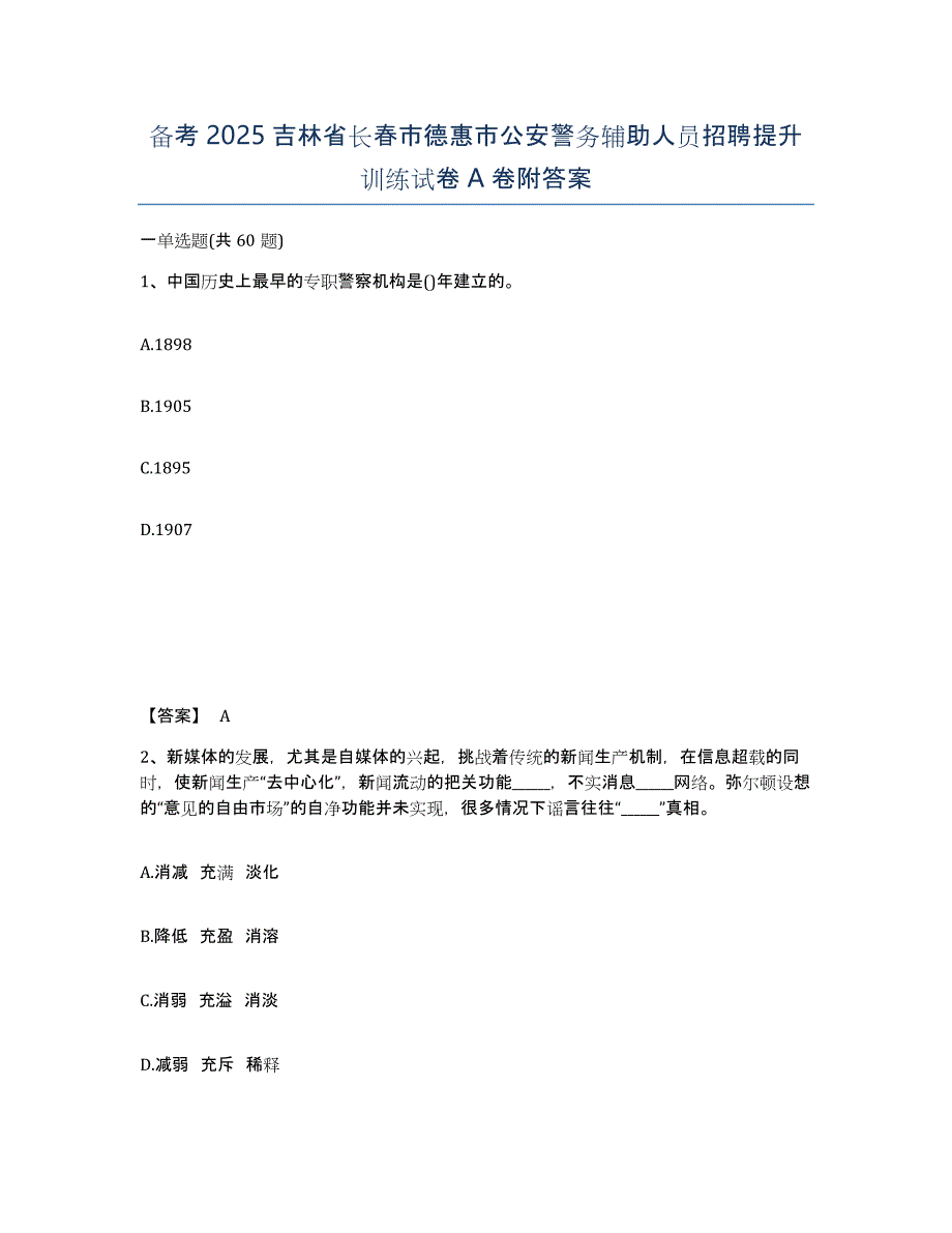 备考2025吉林省长春市德惠市公安警务辅助人员招聘提升训练试卷A卷附答案_第1页