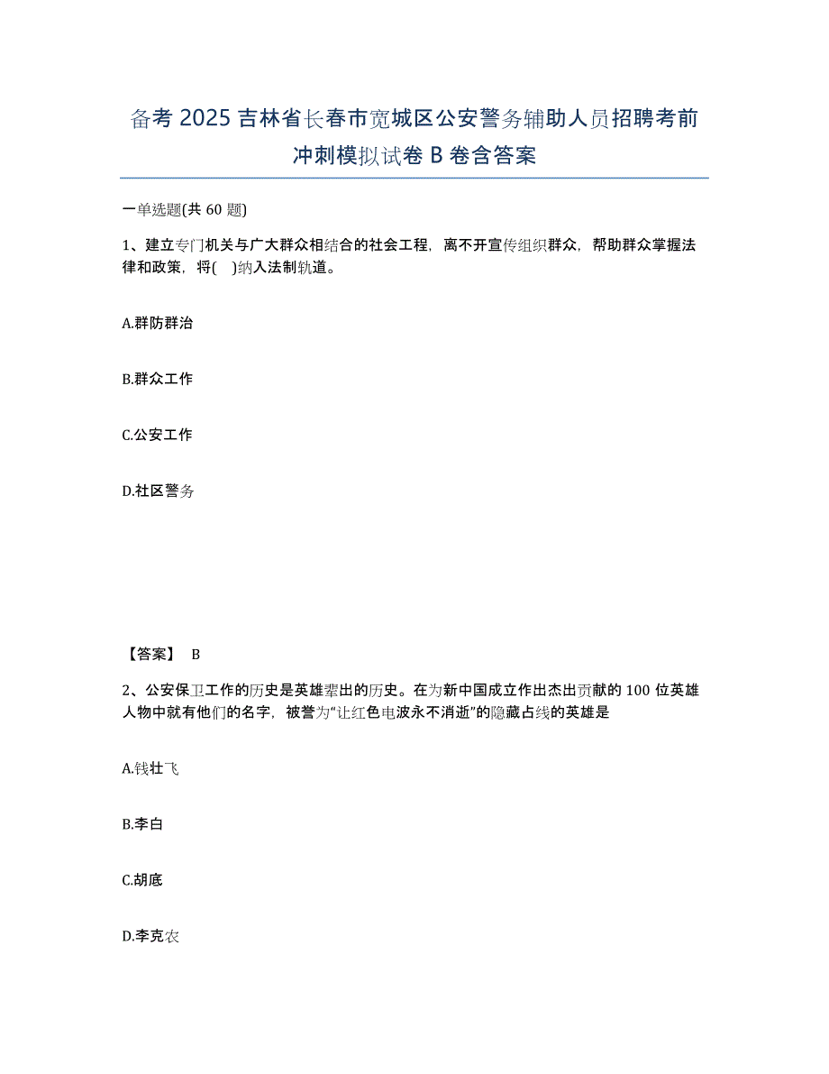 备考2025吉林省长春市宽城区公安警务辅助人员招聘考前冲刺模拟试卷B卷含答案_第1页