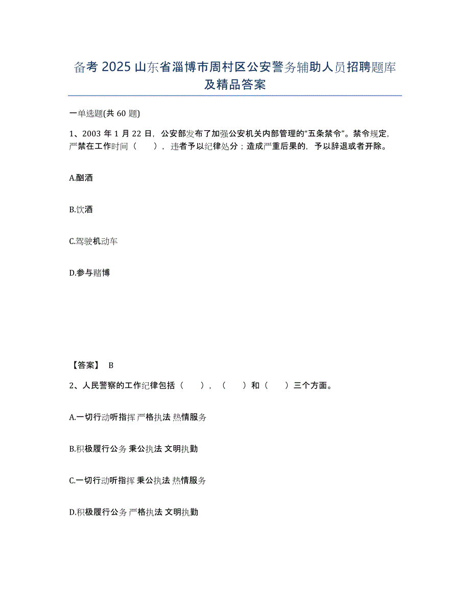 备考2025山东省淄博市周村区公安警务辅助人员招聘题库及答案_第1页