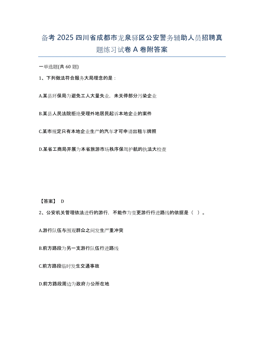 备考2025四川省成都市龙泉驿区公安警务辅助人员招聘真题练习试卷A卷附答案_第1页