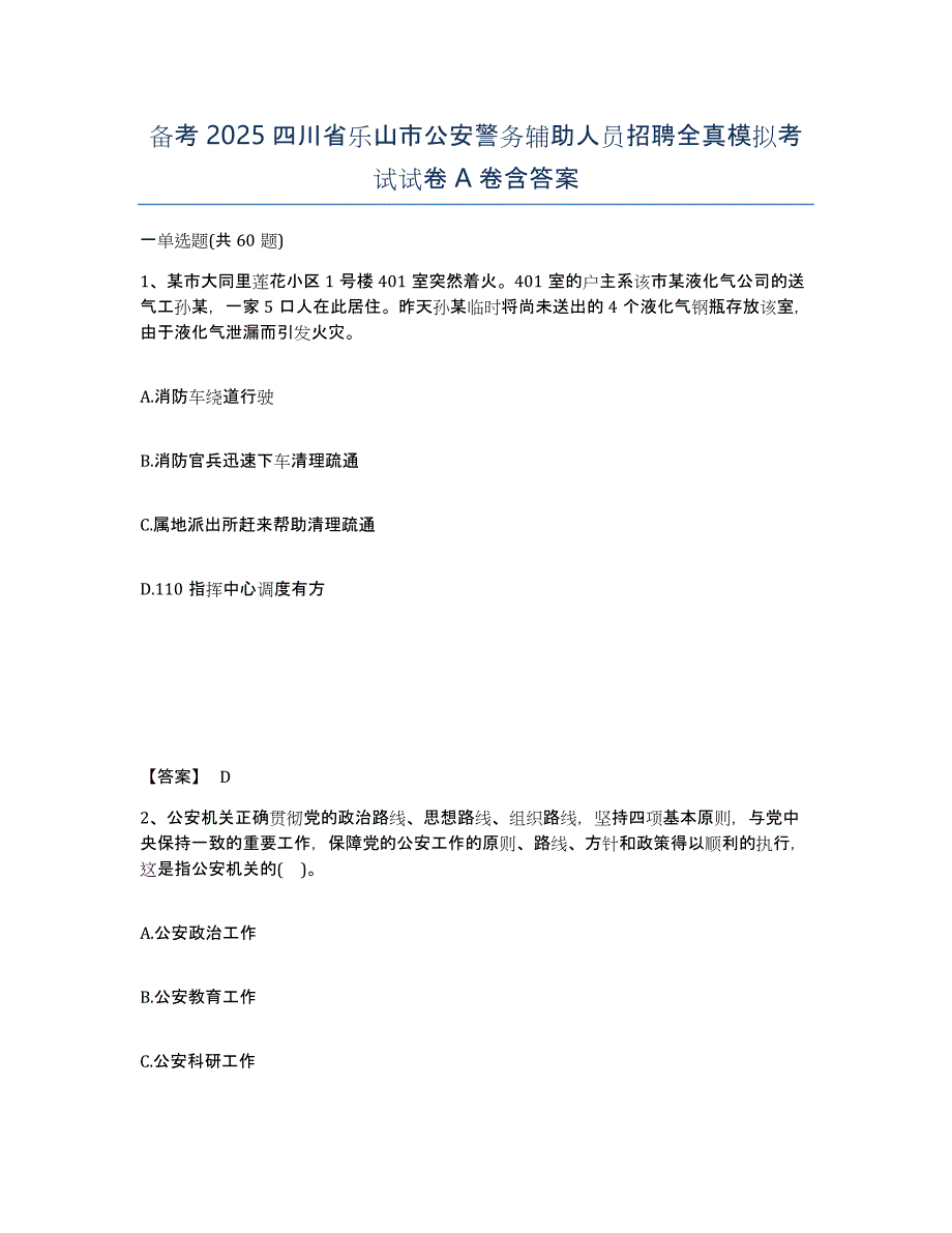 备考2025四川省乐山市公安警务辅助人员招聘全真模拟考试试卷A卷含答案_第1页