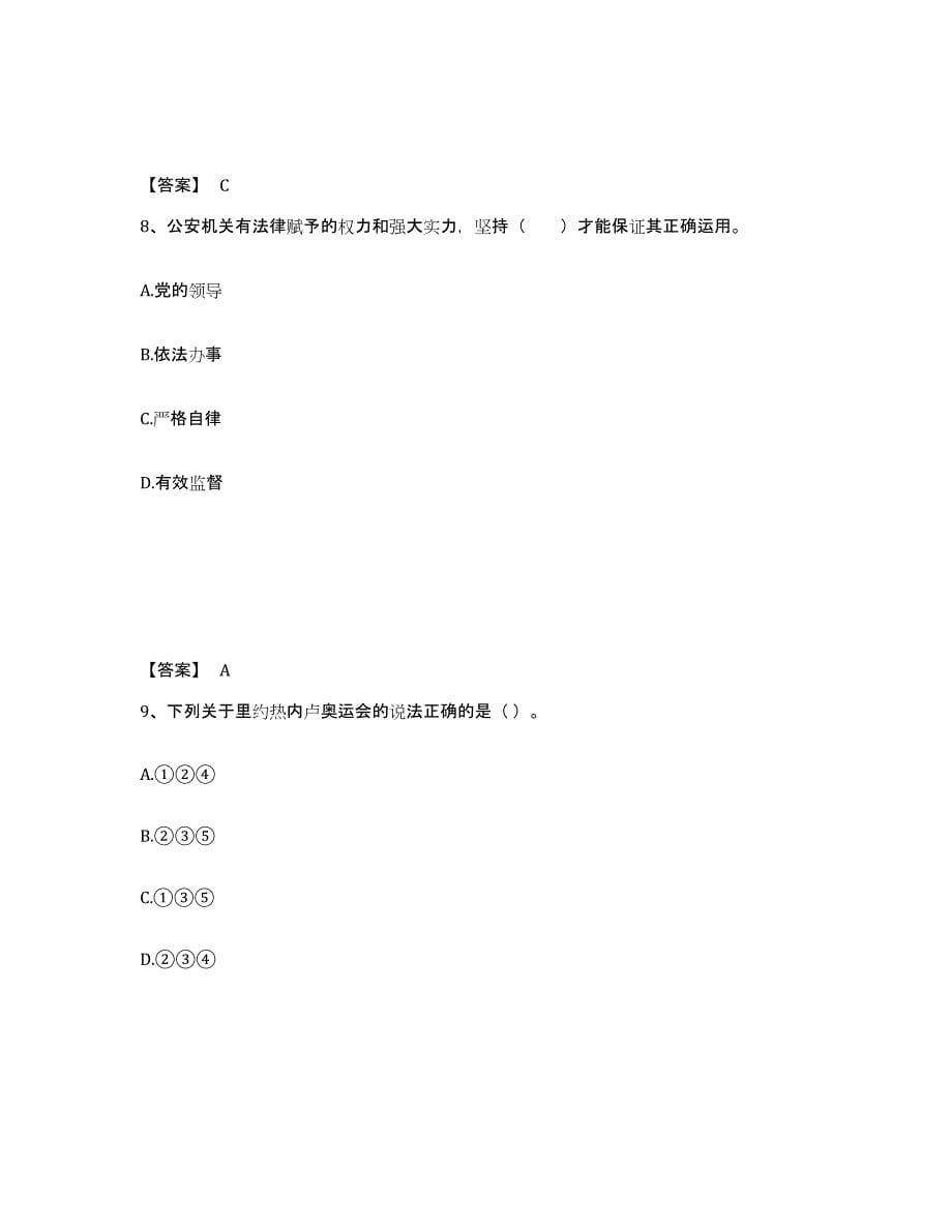 备考2025山西省晋城市沁水县公安警务辅助人员招聘通关提分题库(考点梳理)_第5页