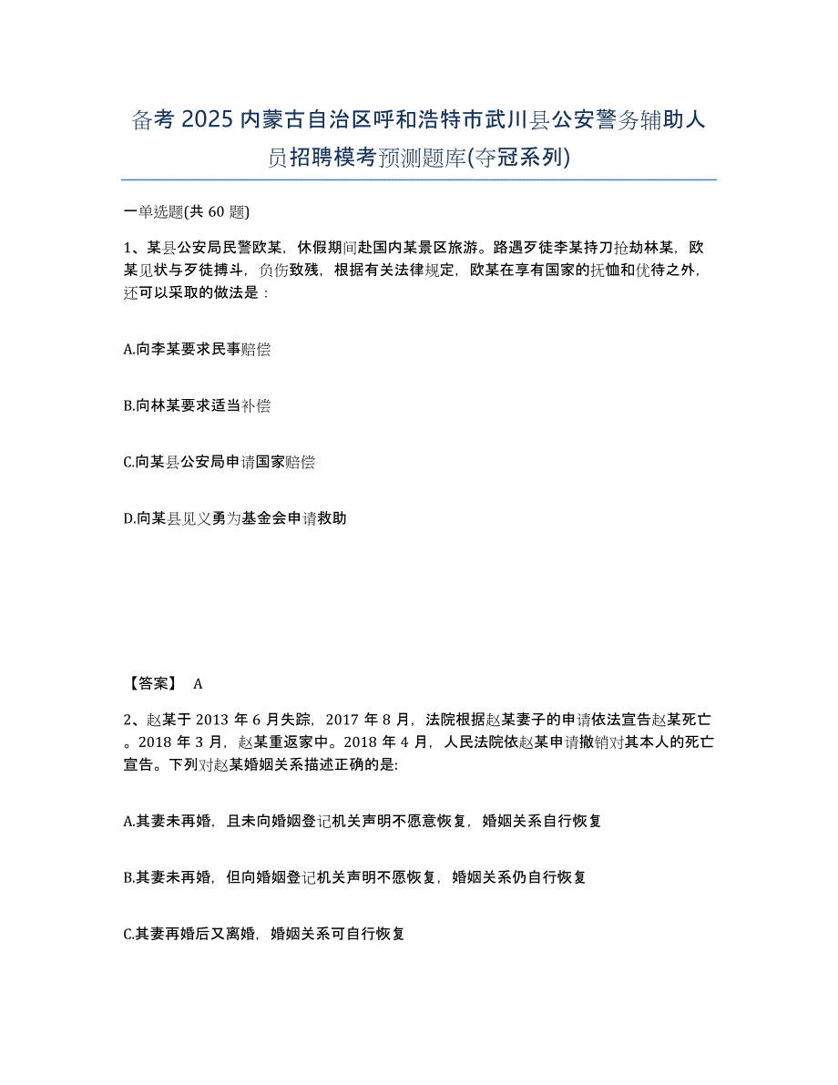 备考2025内蒙古自治区呼和浩特市武川县公安警务辅助人员招聘模考预测题库(夺冠系列)_第1页