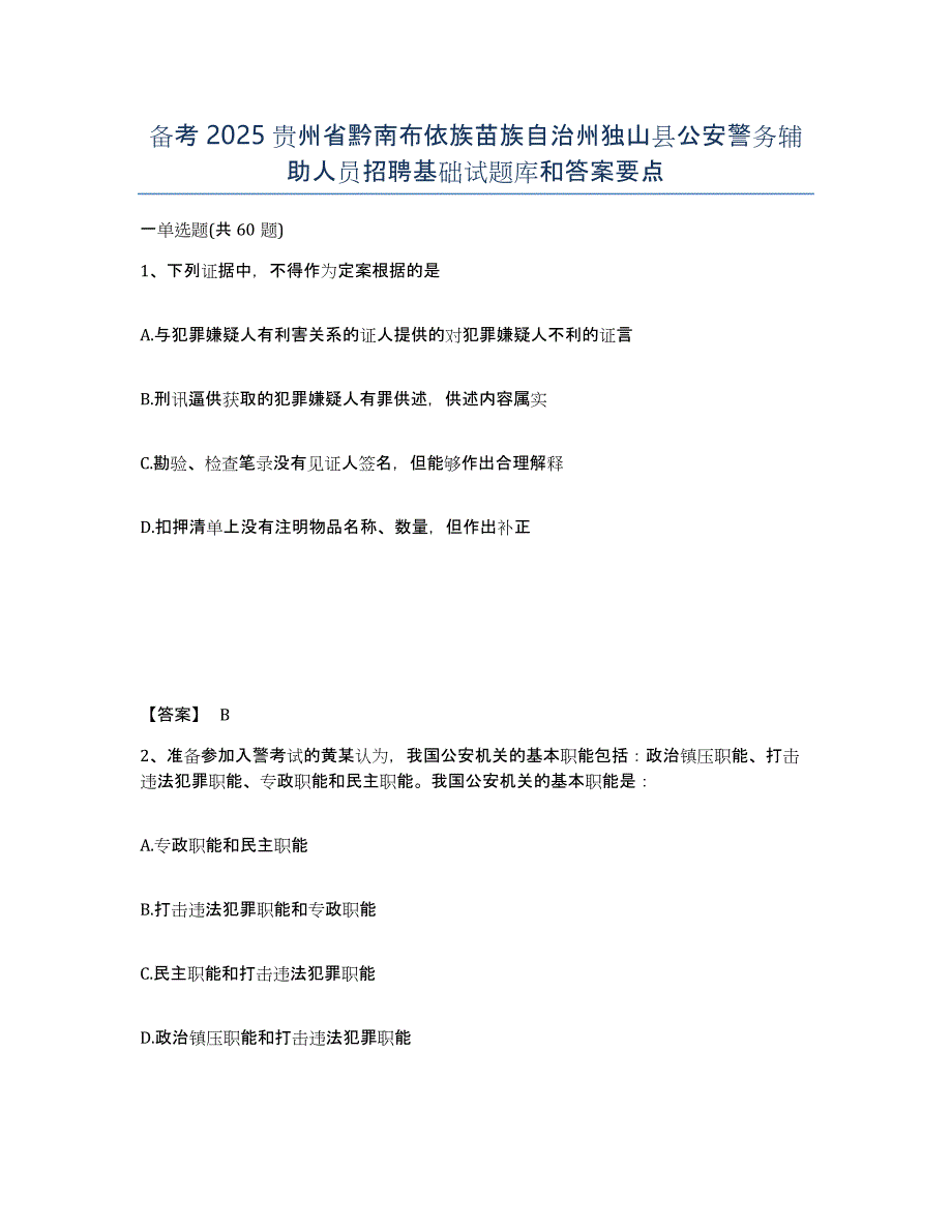 备考2025贵州省黔南布依族苗族自治州独山县公安警务辅助人员招聘基础试题库和答案要点_第1页