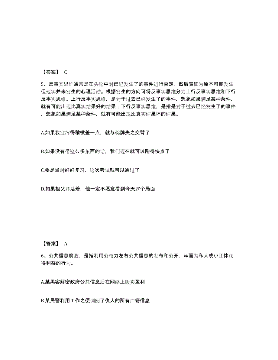 备考2025四川省成都市青羊区公安警务辅助人员招聘模考预测题库(夺冠系列)_第3页