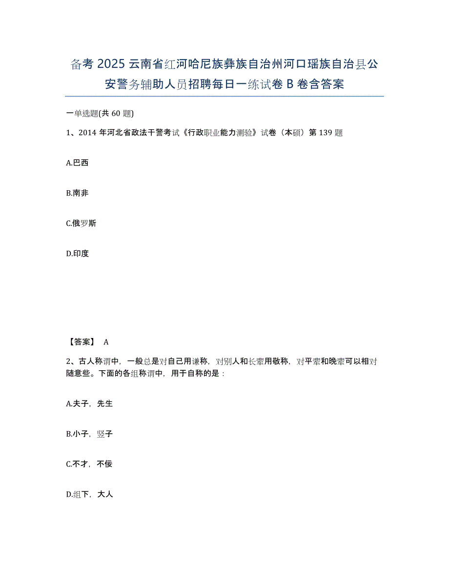 备考2025云南省红河哈尼族彝族自治州河口瑶族自治县公安警务辅助人员招聘每日一练试卷B卷含答案_第1页