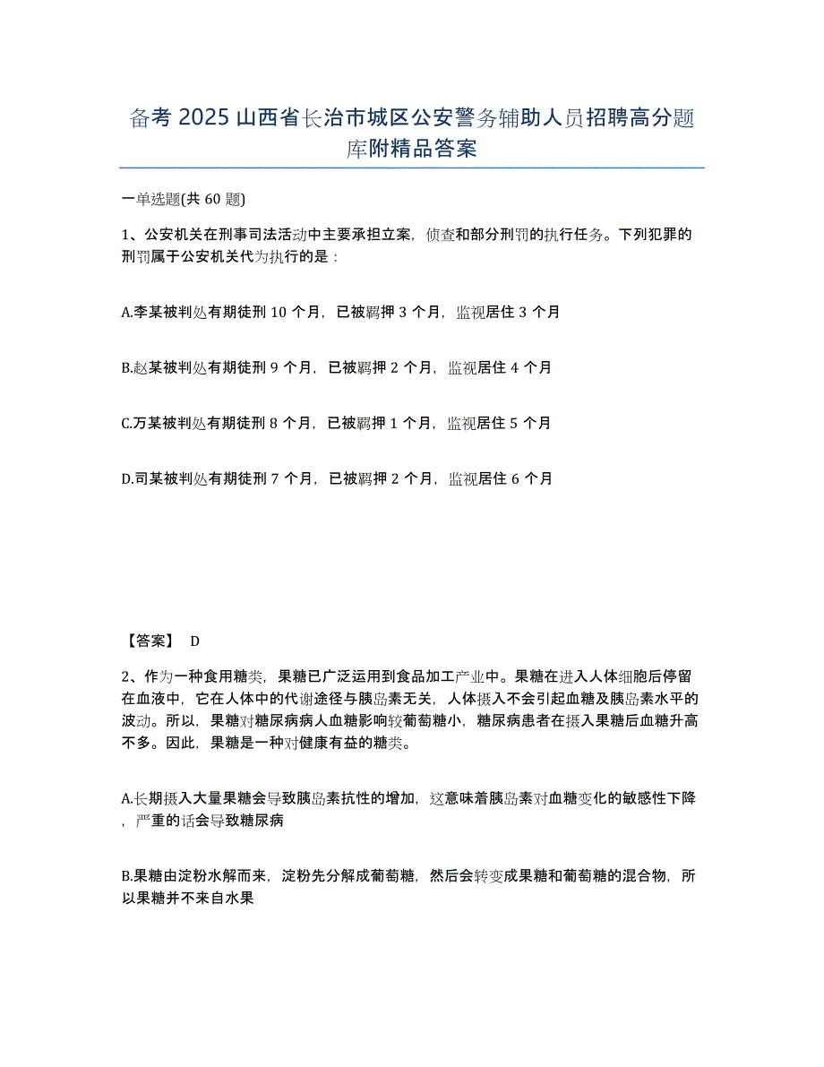 备考2025山西省长治市城区公安警务辅助人员招聘高分题库附答案_第1页