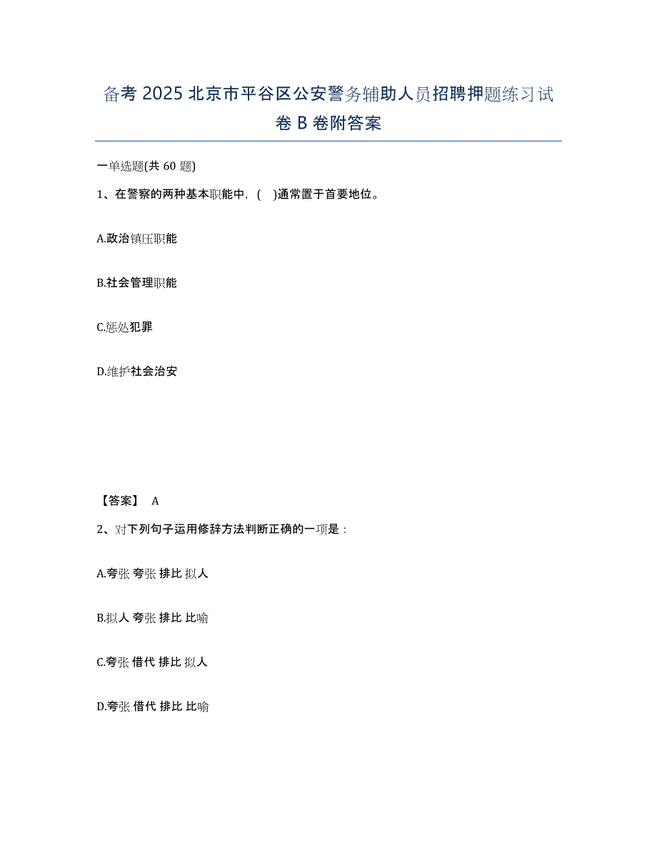 备考2025北京市平谷区公安警务辅助人员招聘押题练习试卷B卷附答案_第1页