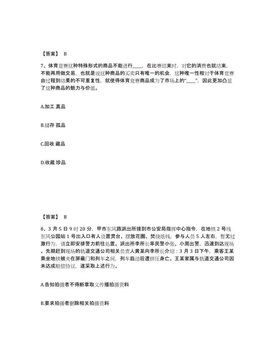 备考2025北京市平谷区公安警务辅助人员招聘押题练习试卷B卷附答案_第4页