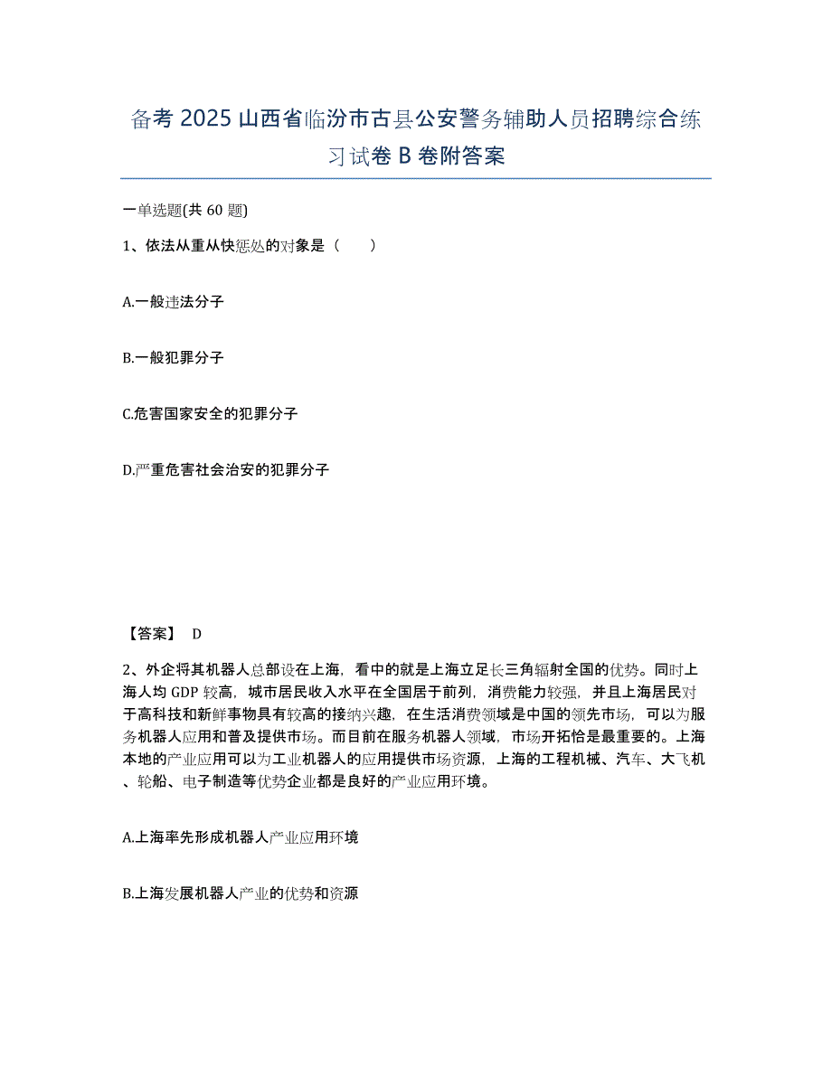 备考2025山西省临汾市古县公安警务辅助人员招聘综合练习试卷B卷附答案_第1页