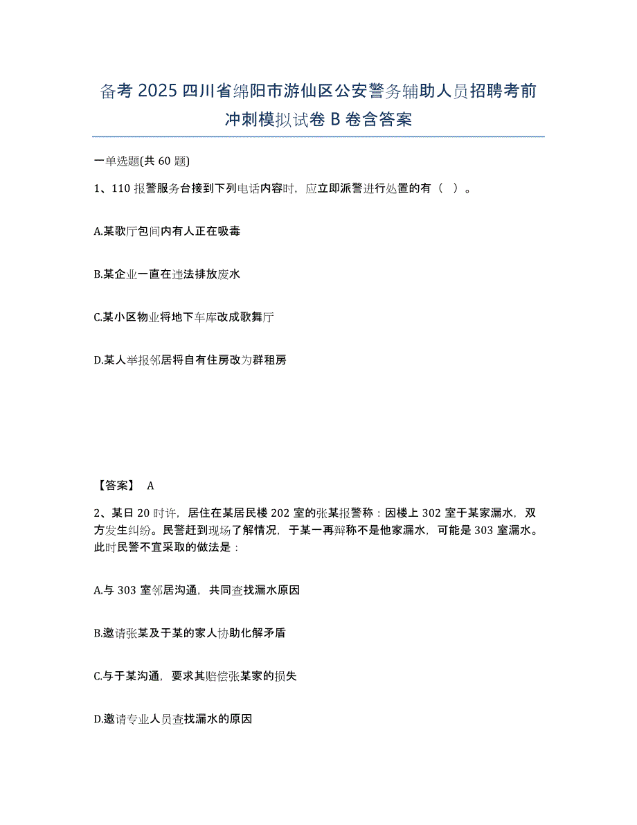 备考2025四川省绵阳市游仙区公安警务辅助人员招聘考前冲刺模拟试卷B卷含答案_第1页