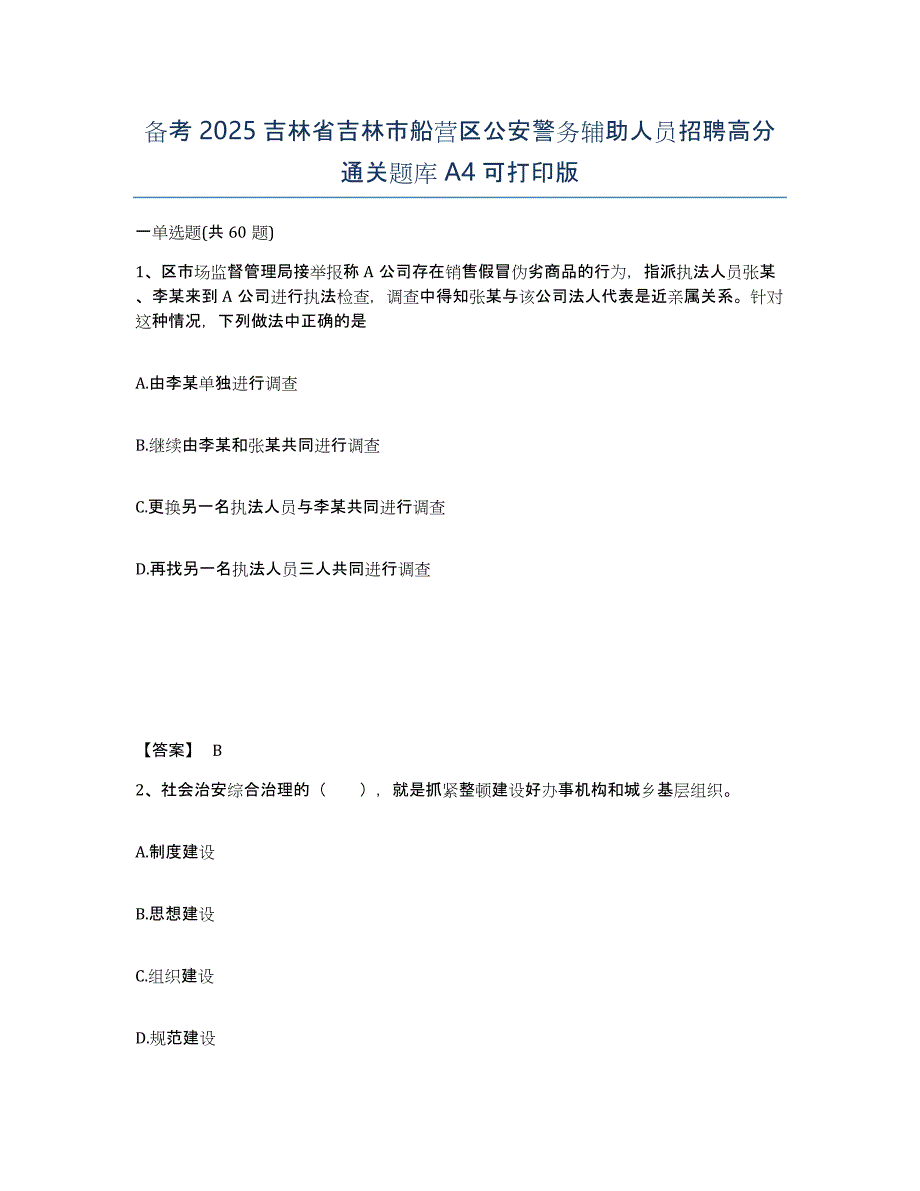 备考2025吉林省吉林市船营区公安警务辅助人员招聘高分通关题库A4可打印版_第1页