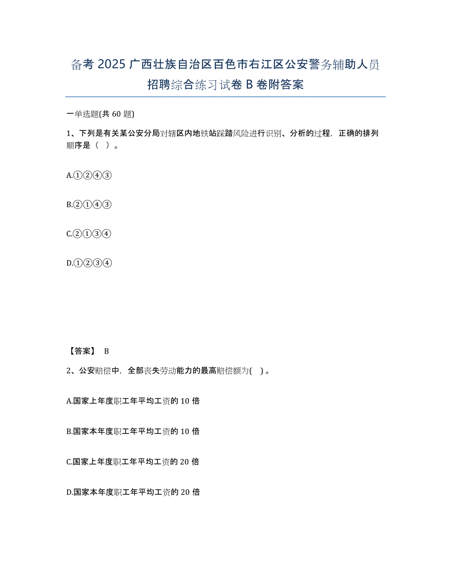 备考2025广西壮族自治区百色市右江区公安警务辅助人员招聘综合练习试卷B卷附答案_第1页