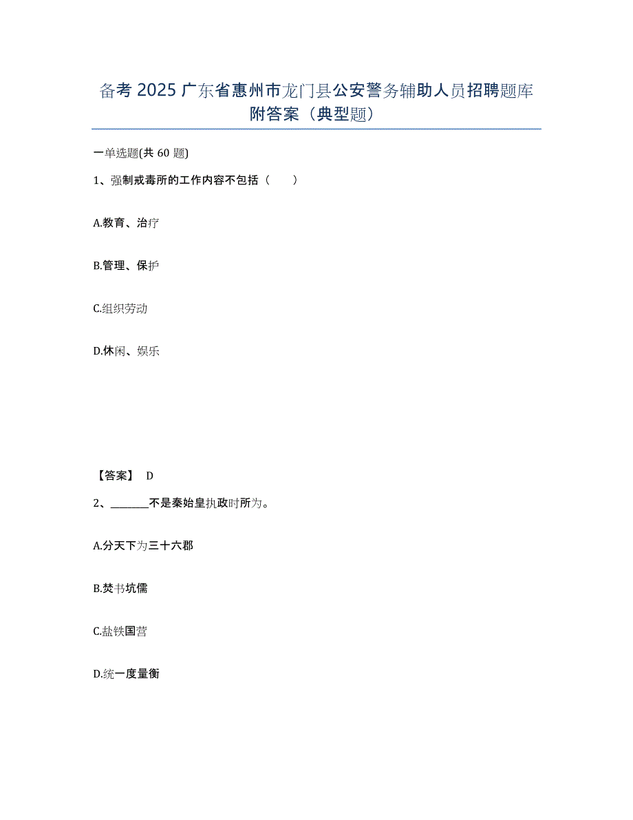 备考2025广东省惠州市龙门县公安警务辅助人员招聘题库附答案（典型题）_第1页