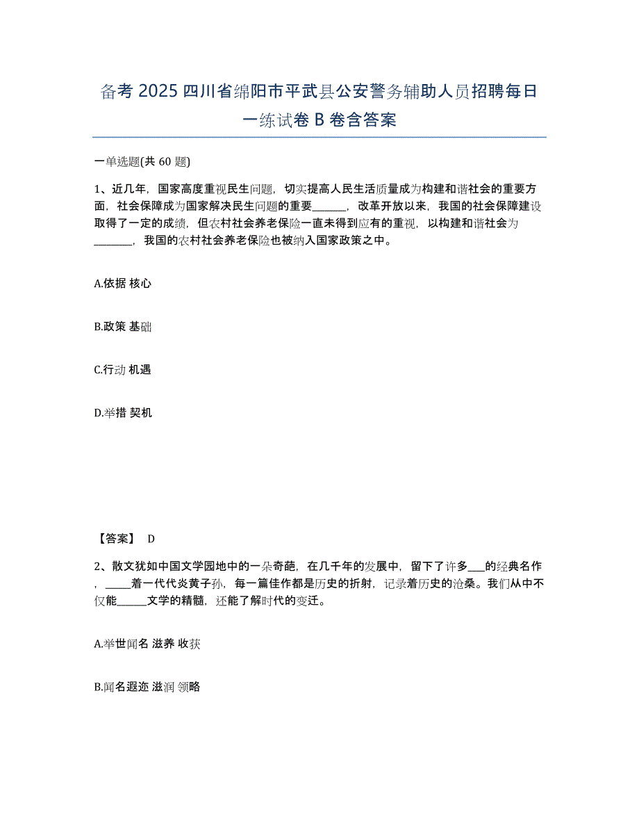 备考2025四川省绵阳市平武县公安警务辅助人员招聘每日一练试卷B卷含答案_第1页