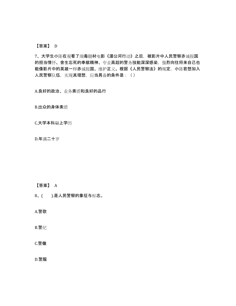 备考2025贵州省铜仁地区印江土家族苗族自治县公安警务辅助人员招聘真题附答案_第4页