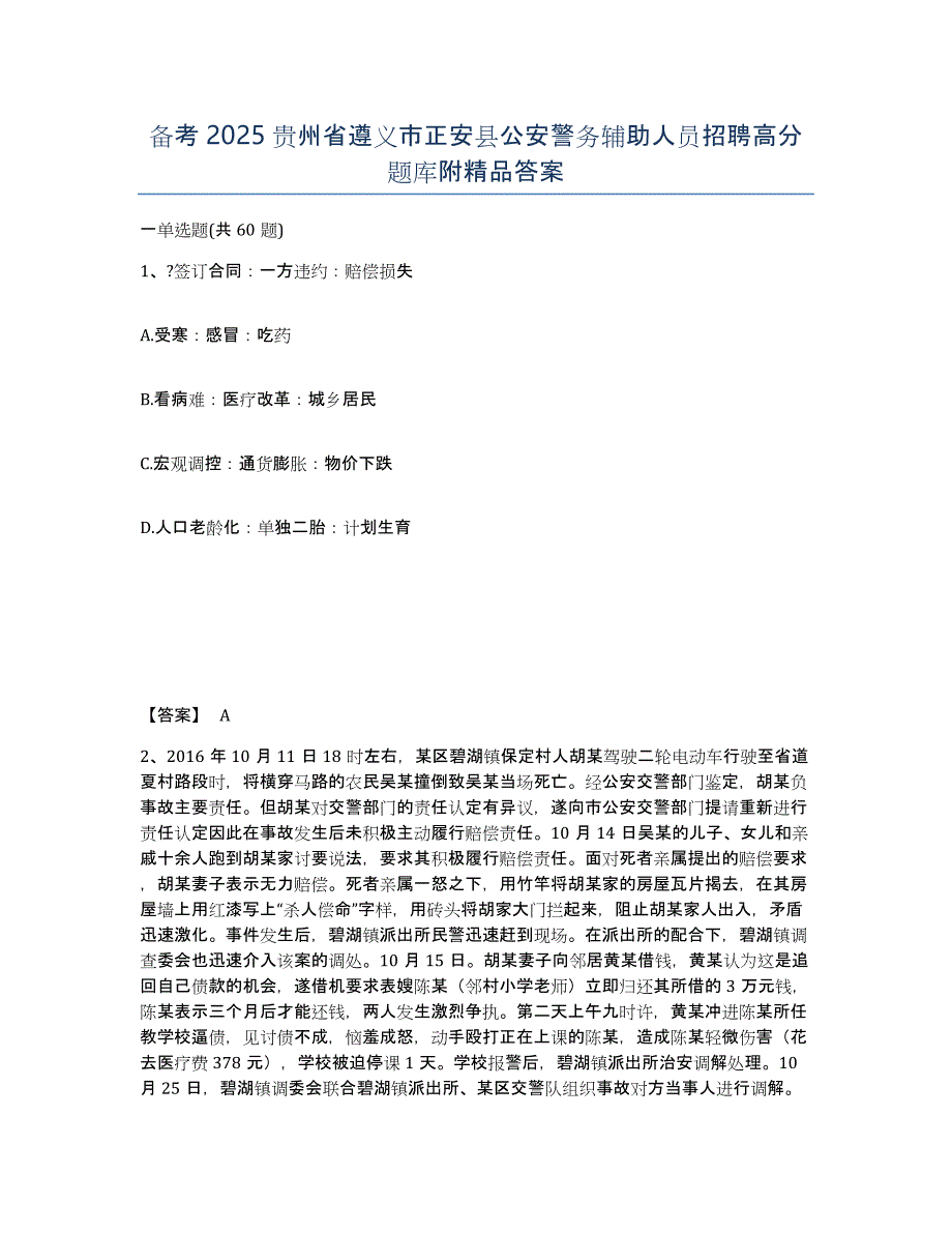 备考2025贵州省遵义市正安县公安警务辅助人员招聘高分题库附答案_第1页