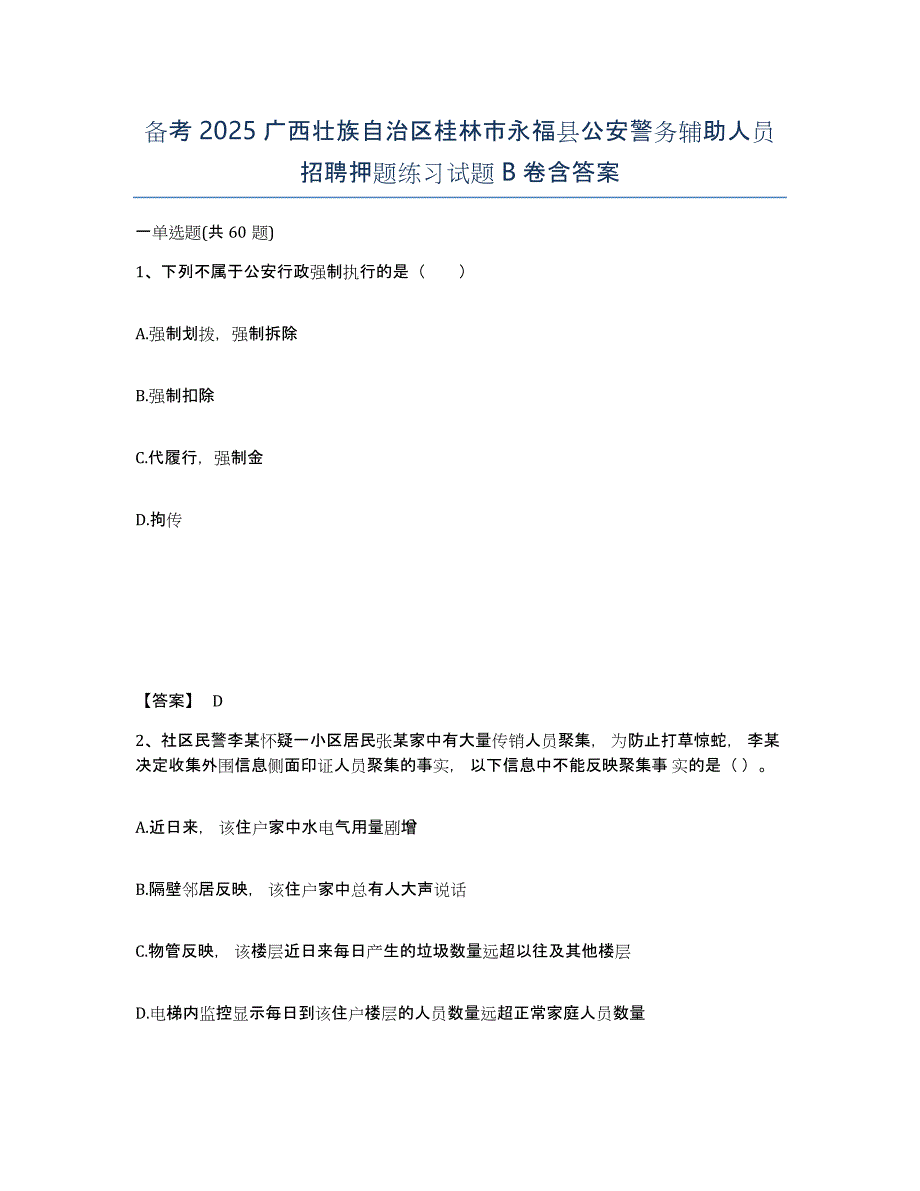 备考2025广西壮族自治区桂林市永福县公安警务辅助人员招聘押题练习试题B卷含答案_第1页