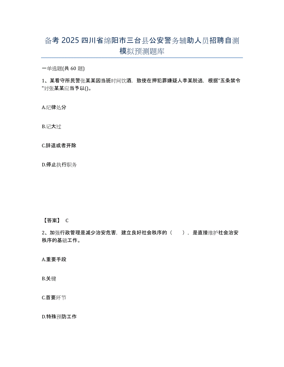 备考2025四川省绵阳市三台县公安警务辅助人员招聘自测模拟预测题库_第1页