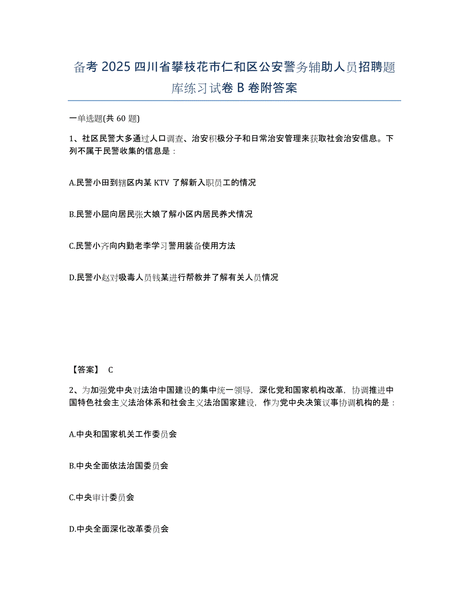 备考2025四川省攀枝花市仁和区公安警务辅助人员招聘题库练习试卷B卷附答案_第1页