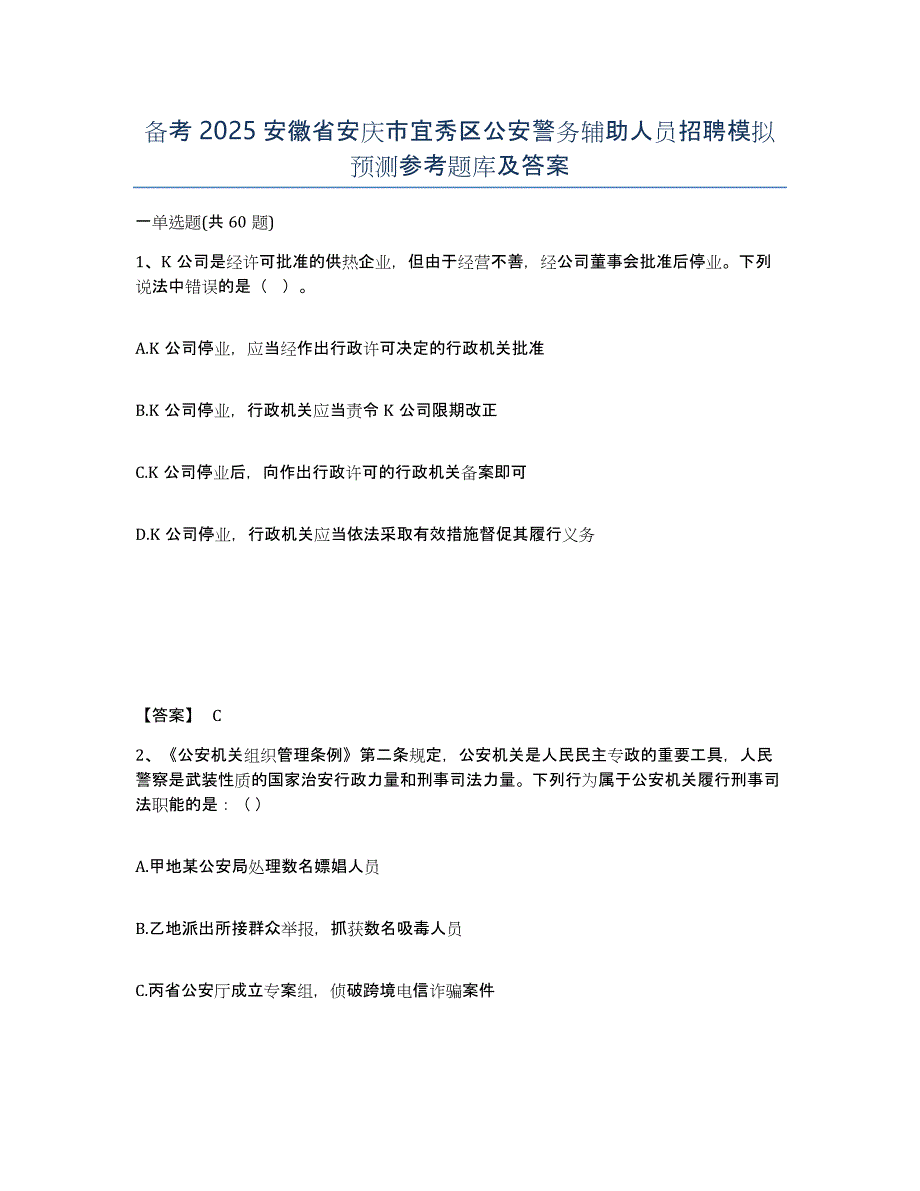 备考2025安徽省安庆市宜秀区公安警务辅助人员招聘模拟预测参考题库及答案_第1页